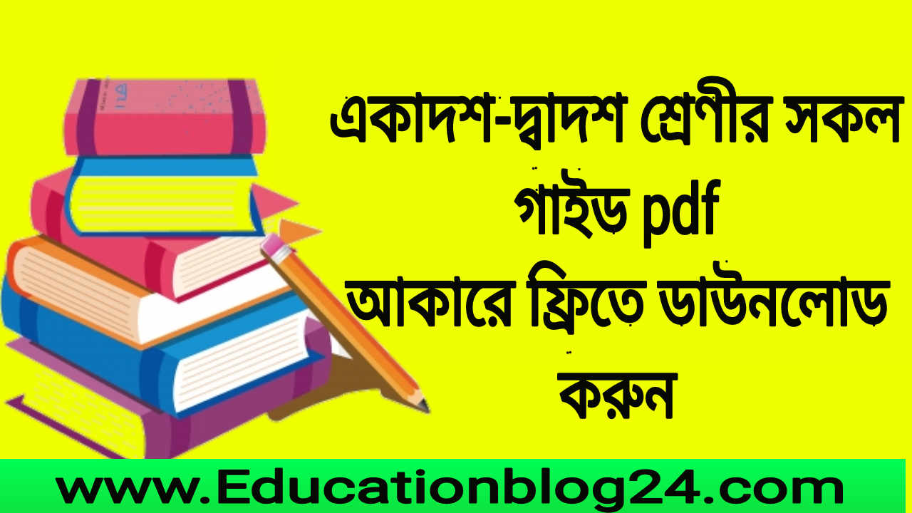 একাদশ-দ্বাদশ শ্রেণীর সকল গাইড pdf আকারে ফ্রিতে ডাউনলোড করুন