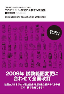 改訂新版 チェック+ポイントでよくわかる アロマテラピー検定 に合格する問題集 1級2級両対応