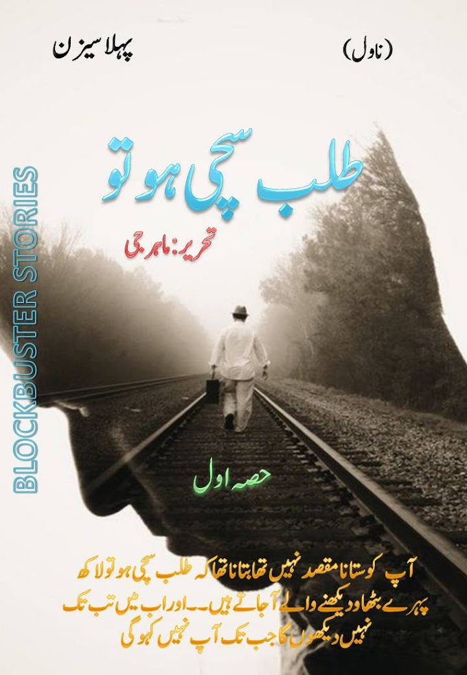 Talab Sachi Ho To (A Big Hit Novel) طلب سچی ہو تو۔ پل پل چانکا دینے والی داستاں۔ پہلا سیزن
