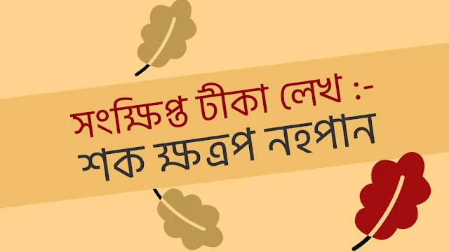 সংক্ষিপ্ত টীকা লেখ :- শক ক্ষত্ৰপ নহপান