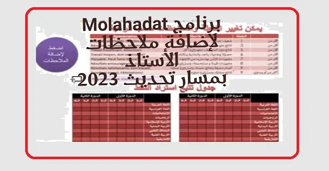 برنامج Molahadat لاضافة ملاحظات الأستاذ بنتائج مسار 2023 - نسخة محينة