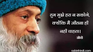 osho quotes in hindi