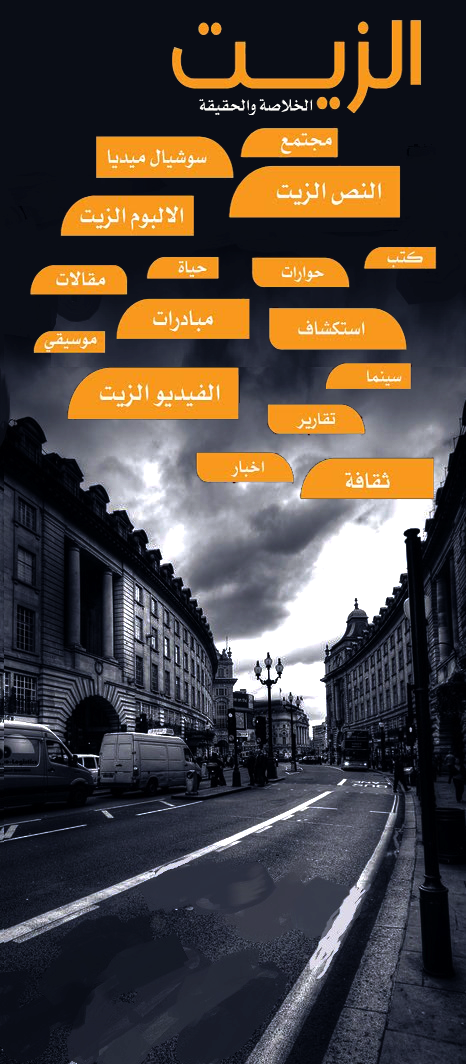 الزيت