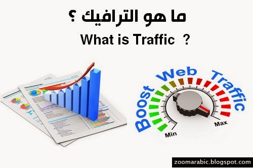 ما هو الترافيك رانك ؟ -  ? What is Traffic    