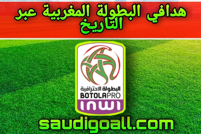 قائمة أفضل 10 هدافين في تاريخ البطولة المغربية