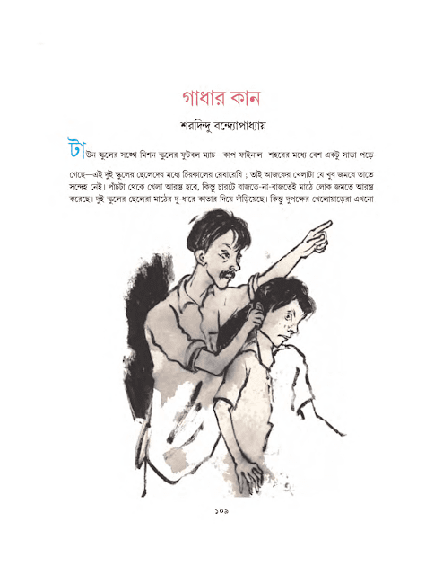 গাধার কান | শরদিন্দু বন্দ্যোপাধ্যায় | সপ্তম শ্রেণীর বাংলা | WB Class 7 Bengali