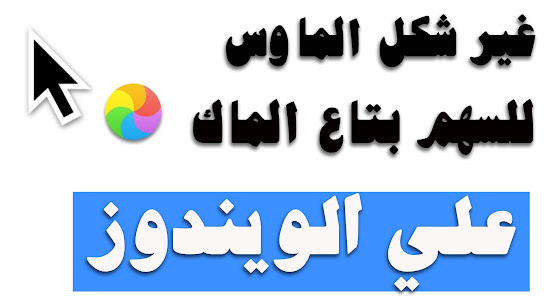 تغيير شكل سهم او مؤشر الماوس ل شكل ماوس الماك