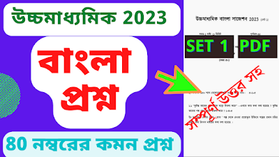 hs bengali suggestion 2023 download pdf