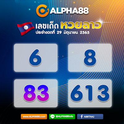 แนวทางหวยลาวประจำงวดที่ 29 มิถุนายน 2565