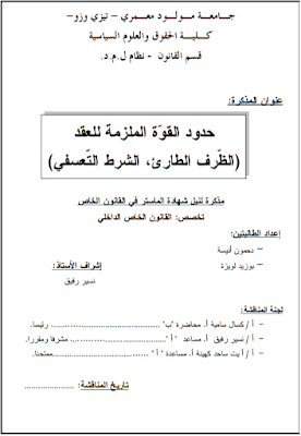 مذكرة ماستر: حدود القوة الملزمة للعقد (الظرف الطارئ، الشرط التعسفي) PDF