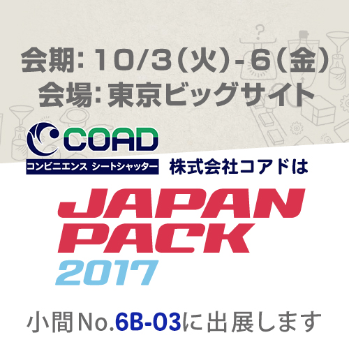  JAPAN PACK 2017 （10/3～10/6）東京ビッグサイトに出展！ご来場お待ちしております