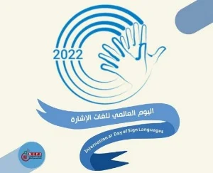 الأمم المتحدة تعلن اليوم العالمي للغات الإشارة لهذا العام تحت عنوان: لغة الإشارة توحدنا"