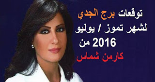 توقعات برج الجدي لشهر تموز/ يوليو 2016 من كارمن شماس  