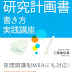 レビューを表示 大学院に合格できる！　研究計画書　書き方実践講座 電子ブック 沿って 工藤 美知尋