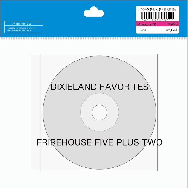 【ディズニーのCD】TDLアドベンチャーランドBGM　FIREHOUSE FIVE PLUS TWOの「DIXIELAND FAVORITES」を買ってみた！