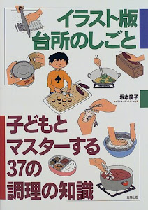 イラスト版 台所のしごと―子どもとマスターする37の調理の知識