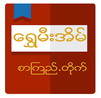 Shwe Mee Eain - Myanmar Book_v1.16 [APK]