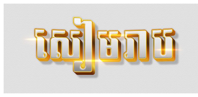 Vector Illustrator Siem reap text 3d