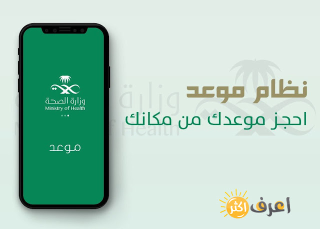 تحميل تطبيق موعد وزارة الصحة السعودية للأندرويد والأيفون برابط مباشر مجانا 2021