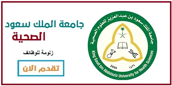 اكثر من 15 وظيفة فى امعة الملك سعود للعلوم الصحية 2023
