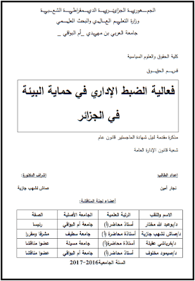 مذكرة ماجستير: فعالية الضبط الإداري في حماية البيئة في الجزائر PDF