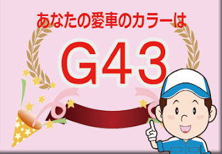 トヨタ 　ダイハツ  Ｇ４３  イエローグリーンマイカメタリック　ボディーカラー　色番号　カラーコード