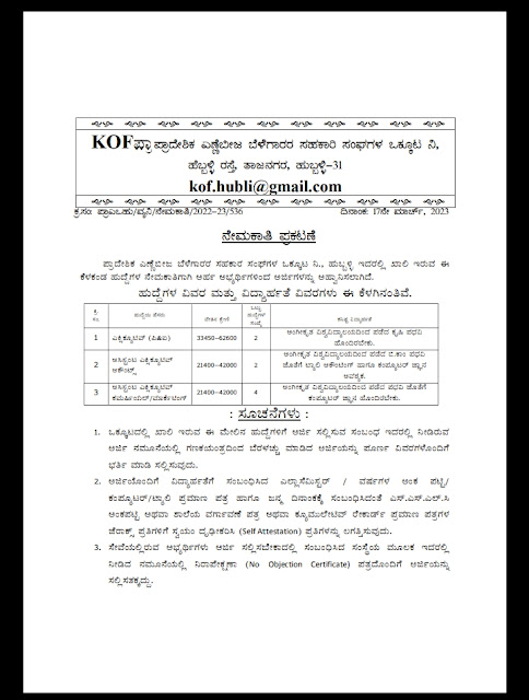 Karnataka Oil Federation Hubli Recruitment 2023 : ಪ್ರಾದೇಶಿಕ ಎಣ್ಣೆಬೀಜ ಬೆಳೆಗಾರರ ಸಹಕಾರ ಸಂಘಗಳ ಒಕ್ಕೂಟ ನಿ., ಹುಬ್ಬಳ್ಳಿ ಇದರಲ್ಲಿ ಖಾಲಿ ಇರುವ ಈ ಕೆಳಕಂಡ ಹುದ್ದೆಗಳ ನೇಮಕಾತಿಗಾಗಿ ಅರ್ಹ ಅಭ್ಯರ್ಥಿಗಳಿಂದ ಅರ್ಜಿಗಳನ್ನು ಆಹ್ವಾನಿಸಲಾಗಿದೆ.