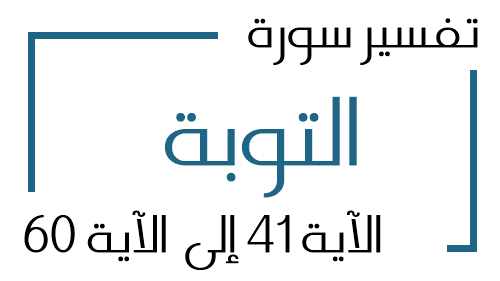 9- تفسير سورة التوبة من الآية 41 إلى الآية 60