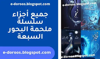 تحميل جميع أجزاء سلسلة ملحمة البحور السبعة - edoroos