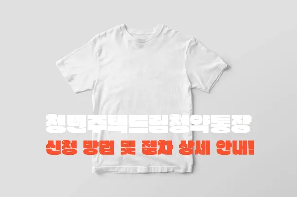 청년주택드림청약통장 신청 방법 및 절차 상세 안내