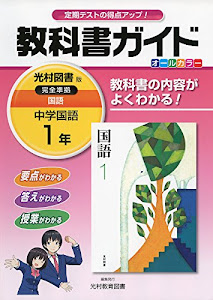 中学教科書ガイド光村図書国語1年