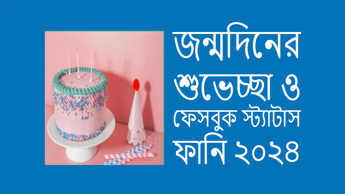 জন্মদিনের শুভেচ্ছা ও দোয়া