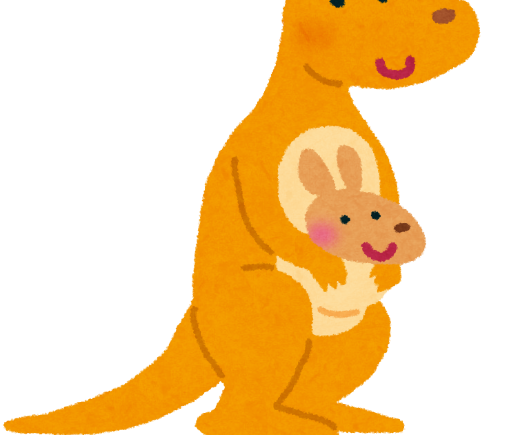 カンガルーの親子のイラスト かわいいフリー素材集 いらすとや