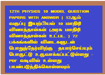 12TH PHYSICS 10 MODEL QUESTION PAPERS WITH ANSWER | 12ஆம் வகுப்பு இயற்பியல் 10 மாதிரி வினாத்தாள்கள் (அரசு மாதிரி வினாத்தாள்கள் உட்பட ) 72 பக்கங்களில் விடைகளுடன் பொதுத்தேர்விற்கு  தயார்செய்யும் பொருட்டு உருவாக்கப்பட்டுள்ளது -PDF வடிவில் உள்ளது பயன்படுத்திக்கொள்ளவும்