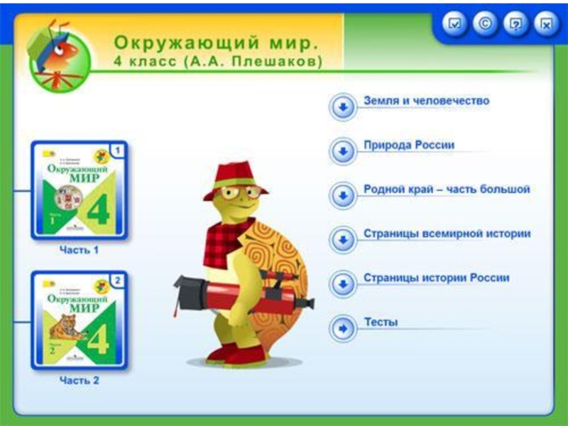 Игры окружающий мир 1 класс