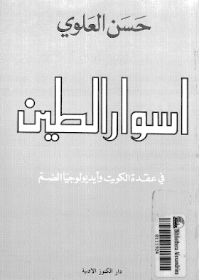 تحميل كتاب أسوار الطين في عقدة الكويت وأيديولوجيا الضم لــ حسن العلوي.pdf