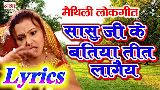 Sasu Ji Ke Batiya Hamra Lyrics,  Poonam Mishra Song Lyrics,