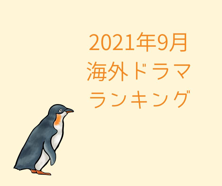 海外ドラマ9月人気ランキング