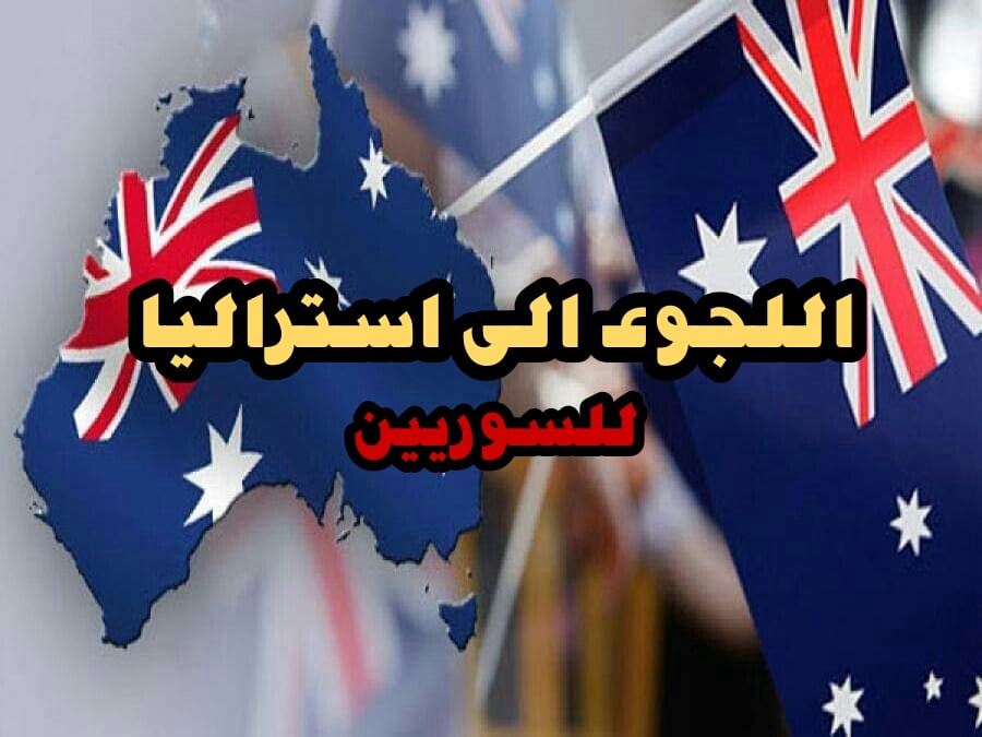 اللجوء الى استراليا للسوريين الاجراءات و اماكن التقديم