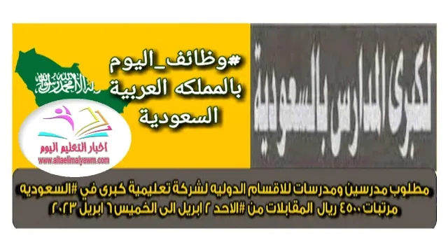 مطلوب مدرسين : فورا للسعودية راتب يبدأ من 4500 ريال  ..  المقابلات من الاحد 2 ابريل 2023