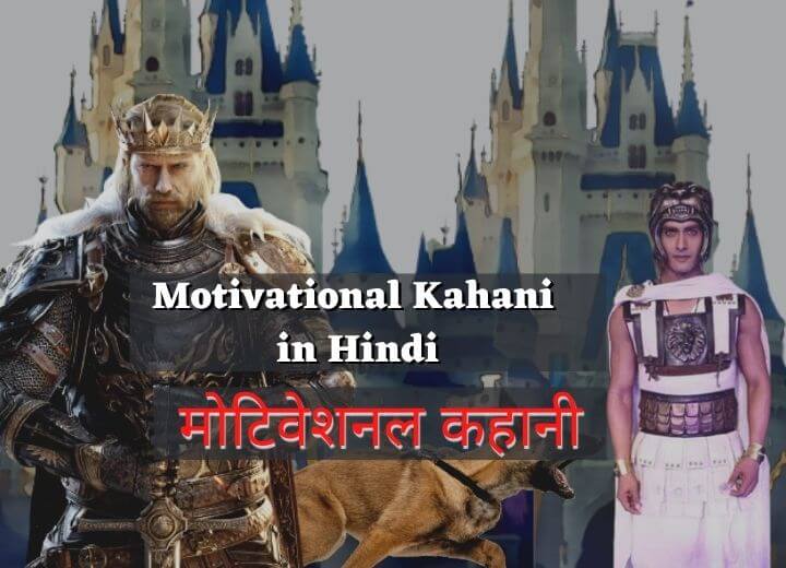 Motivation Story in Hindi - राजा और वजीर की कहानी