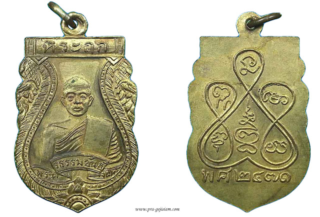 เหรียญหลวงพ่อเอี่ยม วัดโพนทอง ลพบุรี 2471 ทองแดง ย้อนยุค2524
