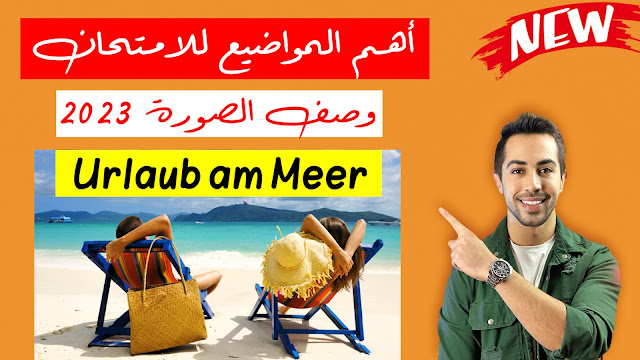 أهم المواضيع المتكررة للامتحان وصف صورة على الشاطئ Bildbeschreibung- Urlaub am Meer