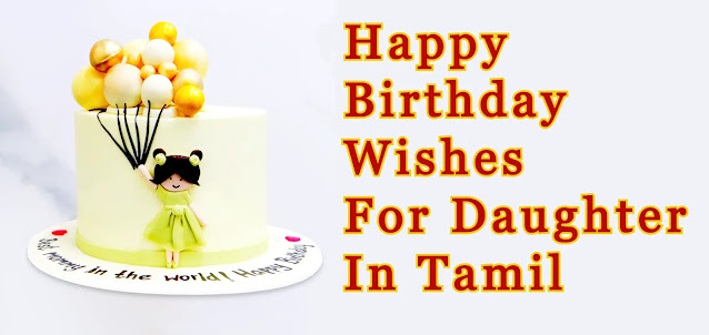 Birthday Wishes For Daughter In Tamil
