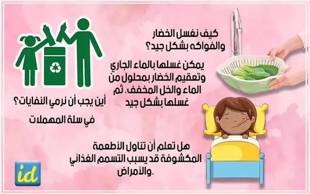 اسئلة هل تعلم عن النظافة؟
