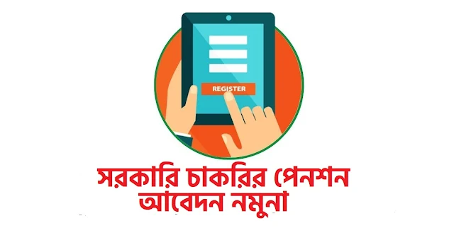 সরকারি চাকরির পেনশন আবেদন নমুনা