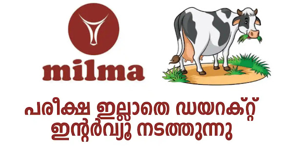 പത്താം ക്ലാസ് അനുബന്ധ യോഗ്യതയുള്ളവർക്ക് മിൽമയിൽ അവസരം