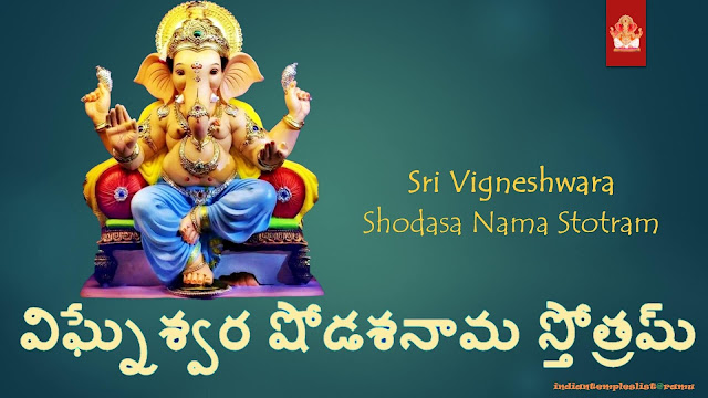 Sri Vigneshwara Shodasa Nama Stotram in Telugu