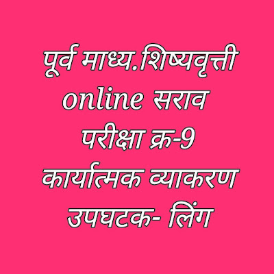 पूर्व माध्यमिक शिष्यवृत्ती online सराव परीक्षा इयत्ता 5/2024 /घटक /लिंग /क्र-9/Pre Upper Primary Scholarship Examination Std 5th 2024/LING /NO-9