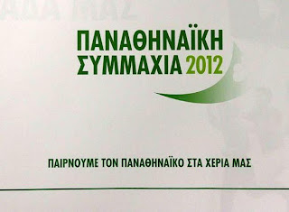 ΝΕΑ ΤΗΛΕΟΠΤΙΚΑ ΣΠΟΤ ΤΗΣ ΠΑΝΑΘΗΝΑΙΚΗΣ ΣΥΜΜΑΧΙΑΣ (VIDEOS)